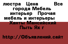 люстра › Цена ­ 400 - Все города Мебель, интерьер » Прочая мебель и интерьеры   . Ханты-Мансийский,Пыть-Ях г.